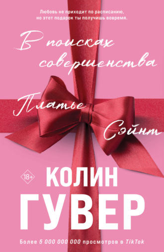 Колин Гувер, В поисках совершенства